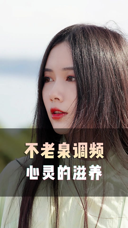 不老泉调频试听心灵桃花源_不老泉音频_《不老泉》 - 抖音