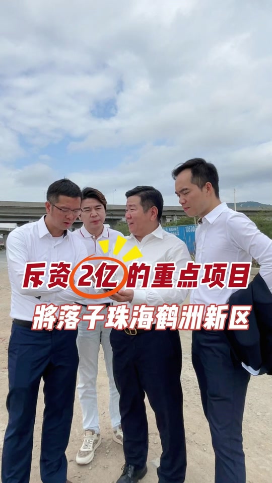 珠海为什么要成立鹤洲新区 - 抖音