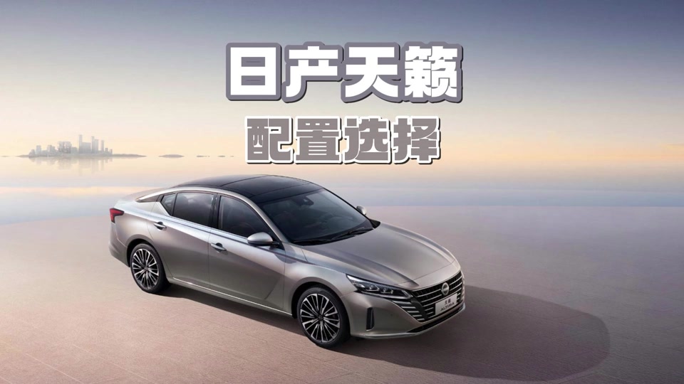 日产车买哪一款最好 - 抖音