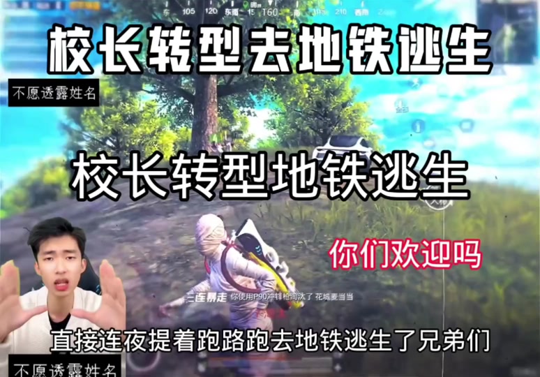 的惹怒校长了 #和平精英 #校长语录 #校长转地铁逃生了@和平精英校长