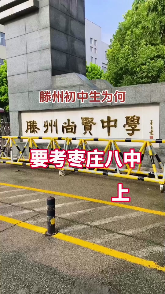 枣庄八中南校和北校区别 - 抖音