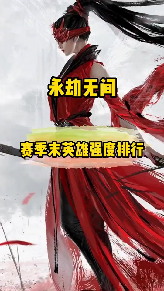 永劫无间赛季结束英雄战力会扣多少分 - 抖音