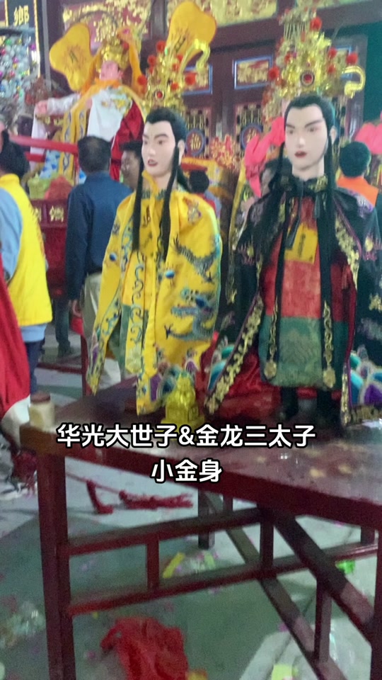 福建非遗-游神文化:华光大世子和金龙三太子金身#福建游神 #华光大