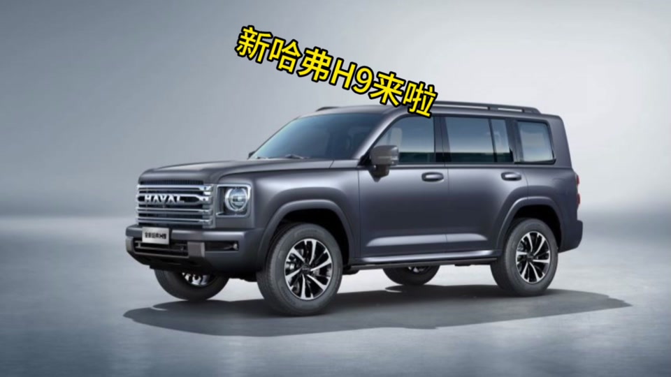 2024款新哈弗h9上市时间 - 抖音