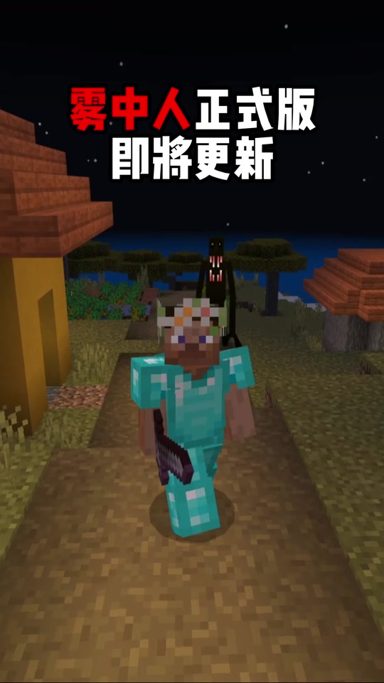 我的世界 #我的世界模组 #雾中人 #恐怖游戏 #抖音小助手