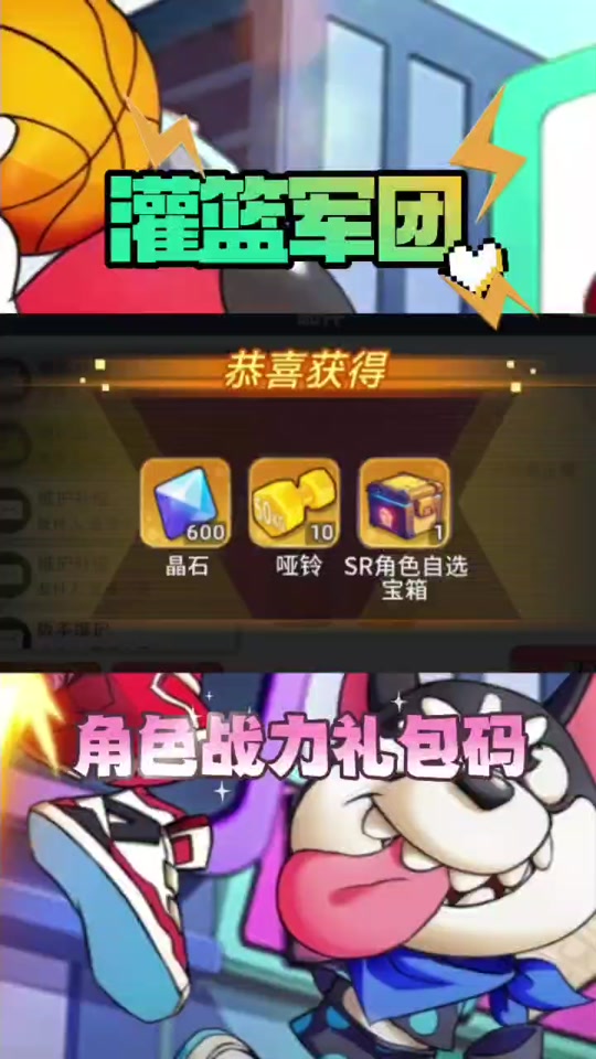 先到先得不要错过这个机会 #灌篮军团兑换码 #灌篮军团 #灌篮军团礼包