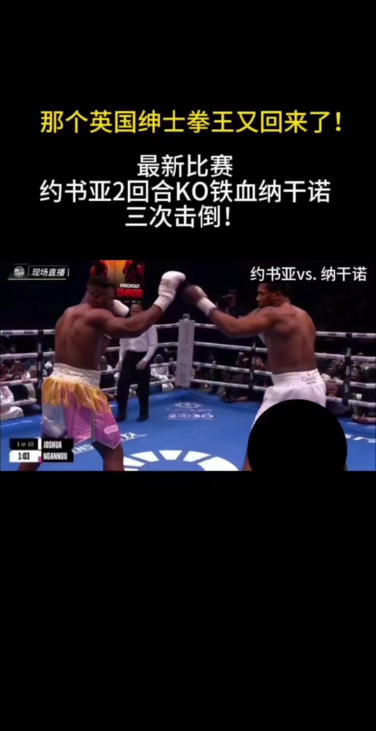 纳干诺vs约书亚的比赛在哪举办 - 抖音