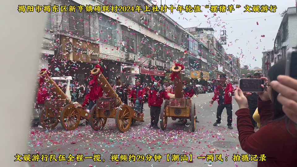 揭阳市揭东区新亨镇硕联村2024年上社村十年轮值"摆猪羊"文娱游行队伍