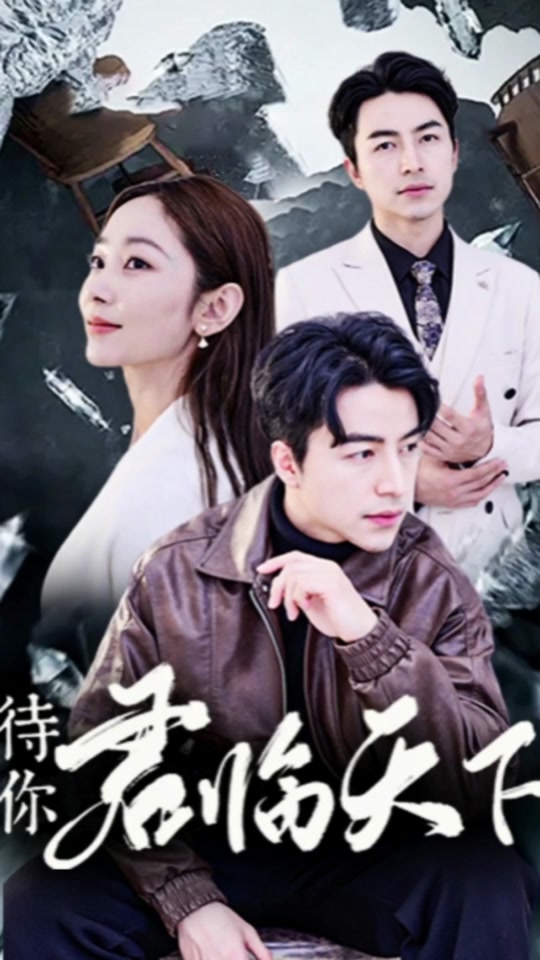 待你君临天下萧家家主是捡来的吗 - 抖音