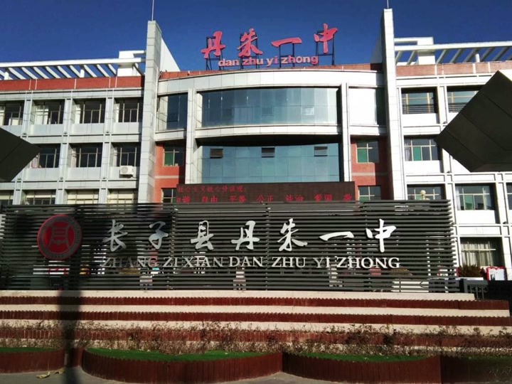 长子丹朱一中是初中还是高中 - 抖音