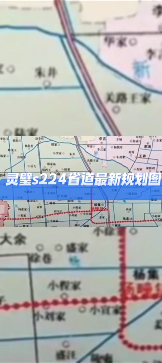 灵璧县s224省道改建动工时间 - 抖音