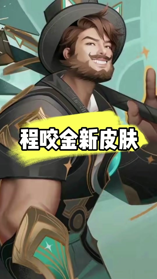 程咬金新皮肤活动为什么点不进去 - 抖音
