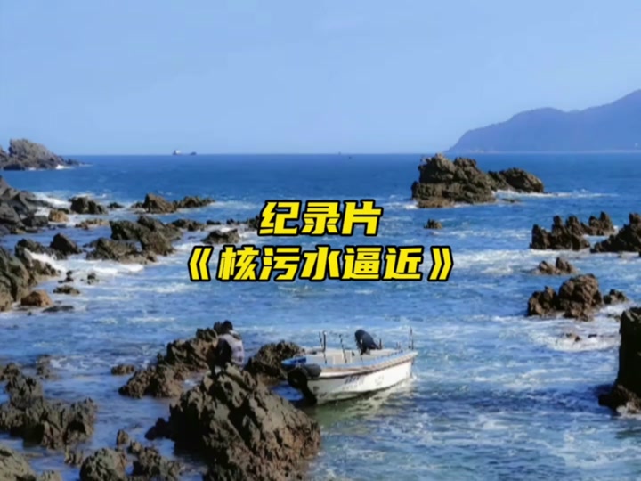 日本排放核污水几天到浙江 - 抖音