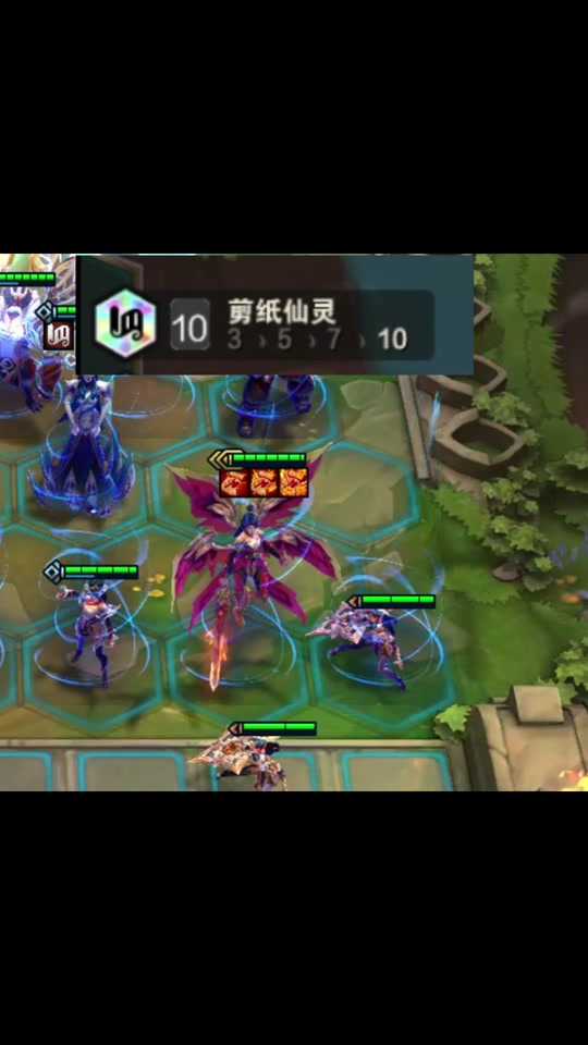 云顶之弈三星五费怎么打不过10剪纸 - 抖音