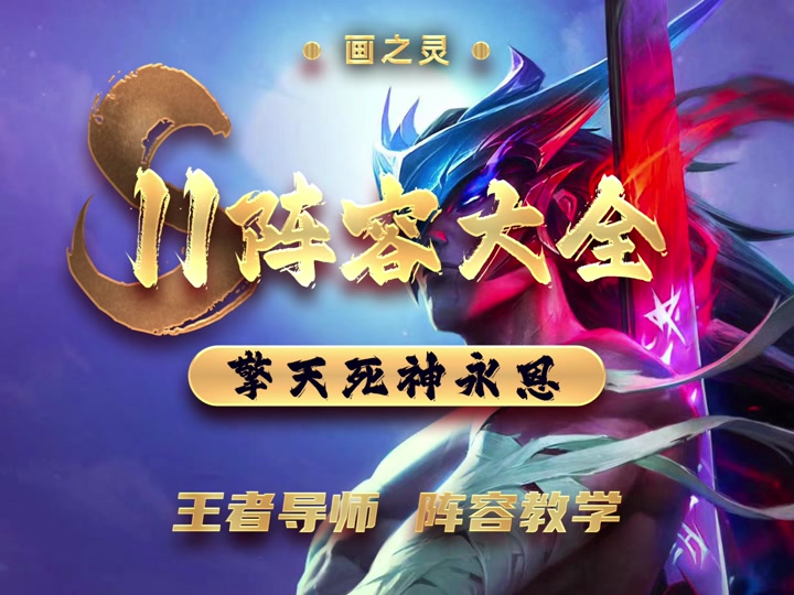 s11金铲铲永恩可以给无尽吗 - 抖音