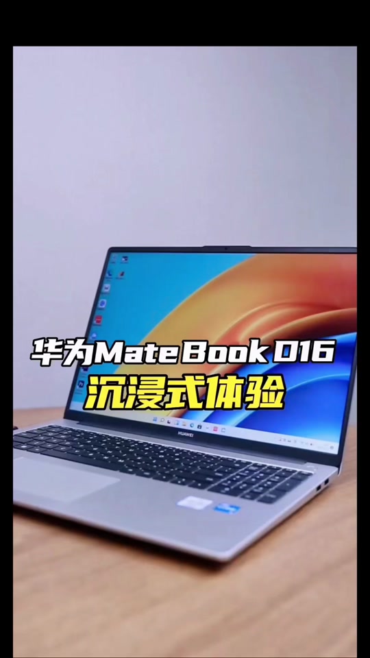 华为笔记本d16和s16区别 - 抖音
