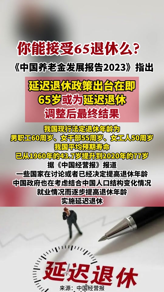 男女退休延迟到65岁是真的吗