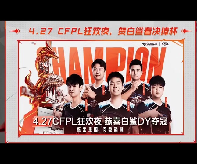 4月27cf白鲨战队送什么啊? - 抖音