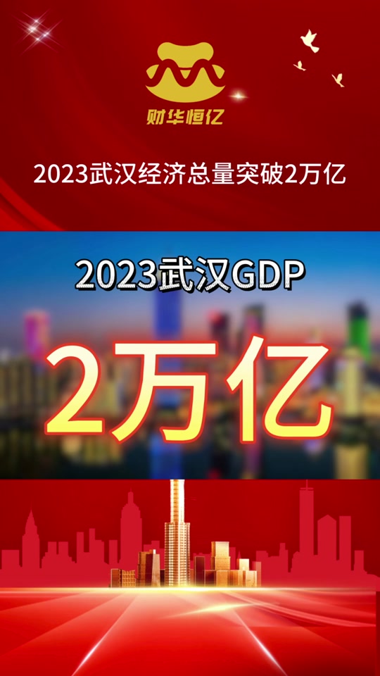 武汉四季度gdp公布时间 - 抖音