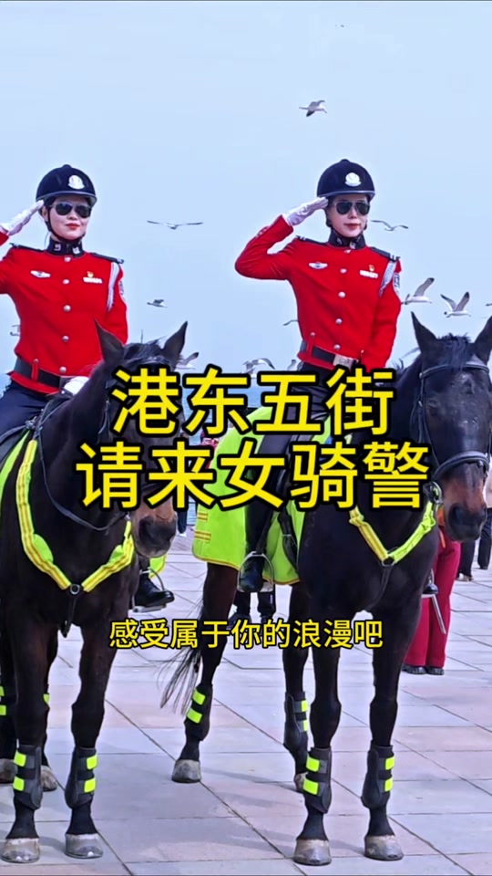 港东五街女骑警都什么时间 - 抖音