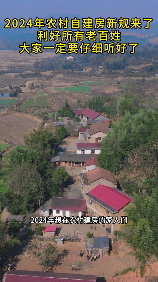 湖南常德2024年农村自建房新规来了,一定要仔细听好了 #宅基地建房
