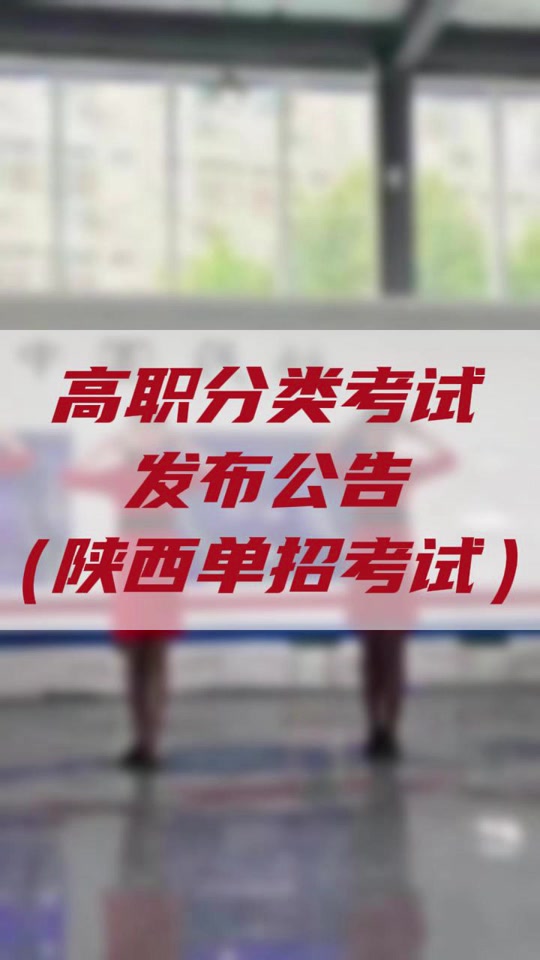 西安单招考试什么时候考