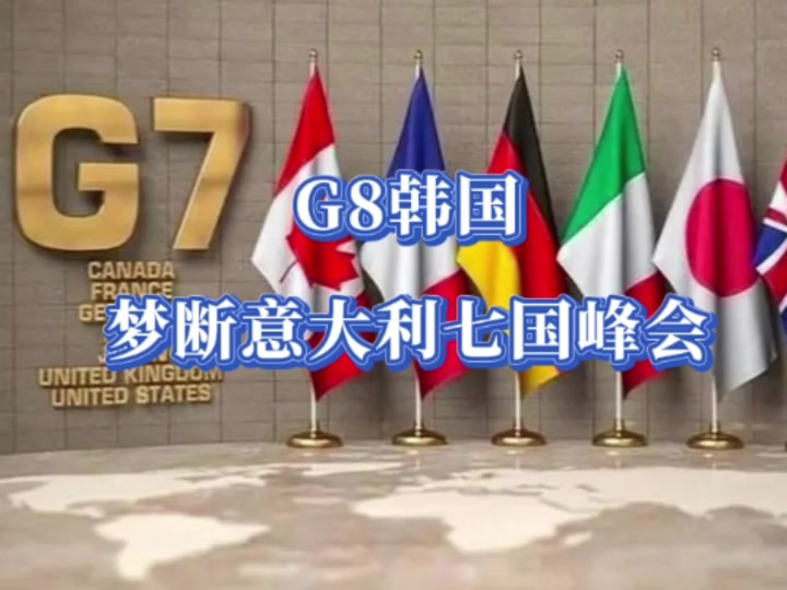 意大利g7邀请哪几个国家 - 抖音