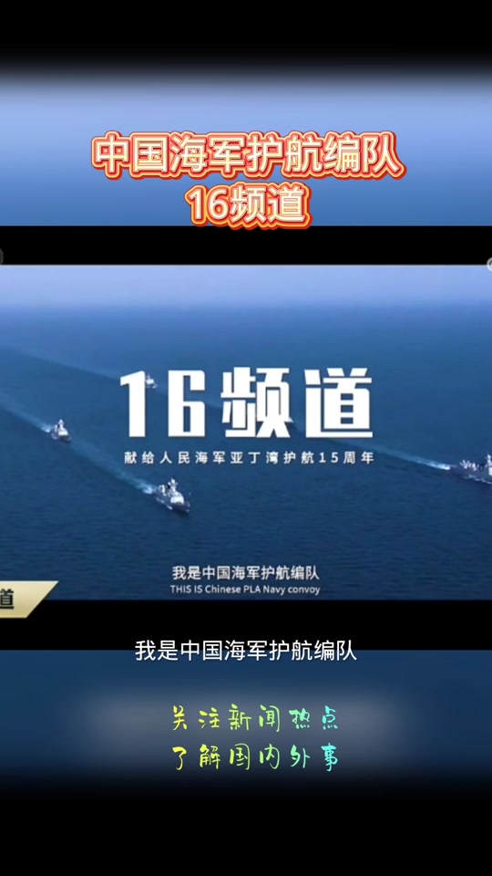 中国海军护航编队16频道发布宣传片#中国海军#军事报道#护航编队