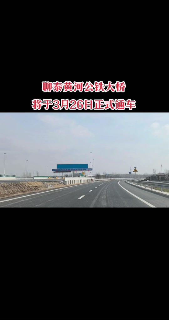 东阿新建105黄河大桥什么时间开工 - 抖音