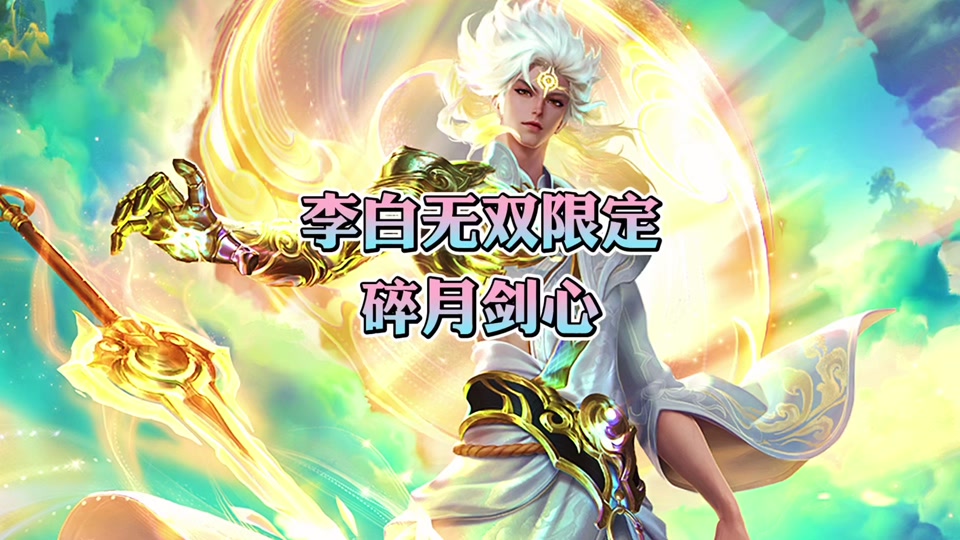 新皮肤 #王者荣耀李白 #李白新皮肤碎月剑心