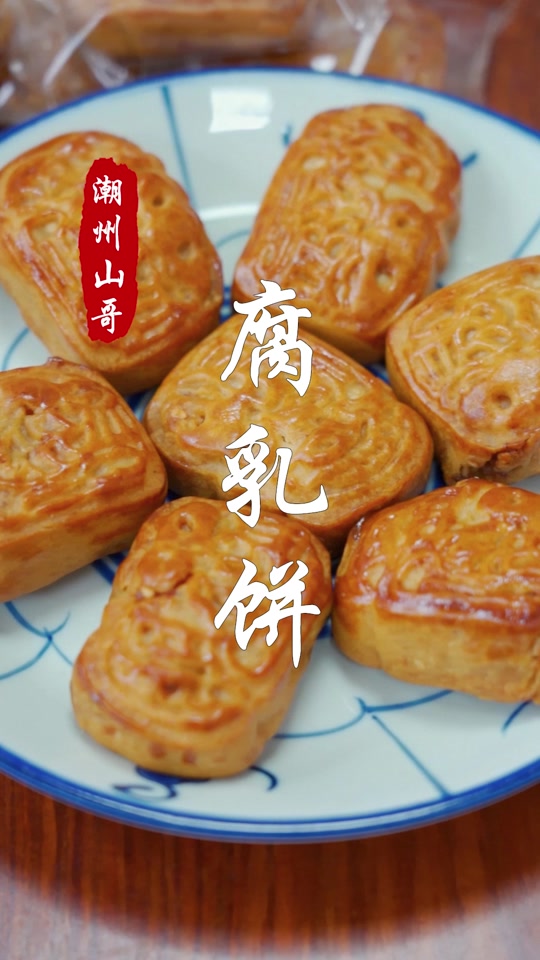 腐乳饼 #潮汕美食 @山哥山嫂特产店