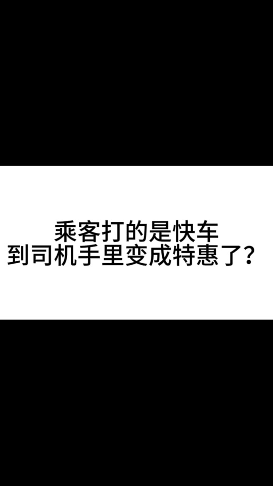 24年滴滴快车和特惠的区别 - 抖音