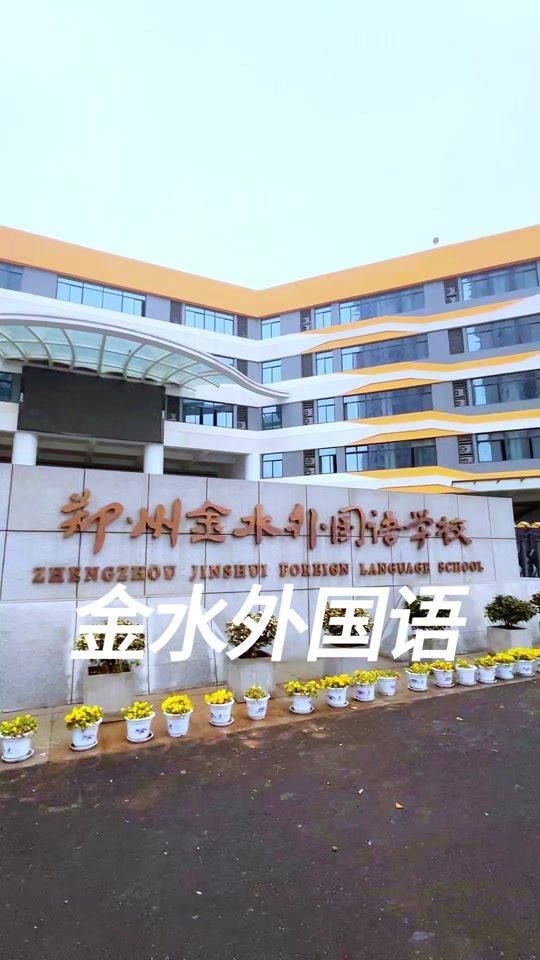 郑州外国语学校小升初中入学要求 - 抖音