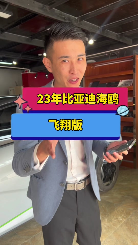 比亚迪海鸥顶配飞翔版送充电桩吗? - 抖音