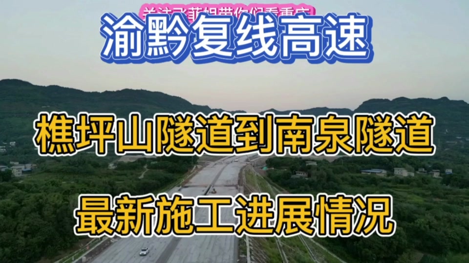 军哥拍重庆:渝黔复线高速樵坪山隧道,到南泉隧道最新施工进展情况.