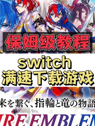 Switch满速下载游戏保姆教程,快速下载解锁火焰纹章engage#任天堂switch #任天堂 #游戏通关三分钟 图