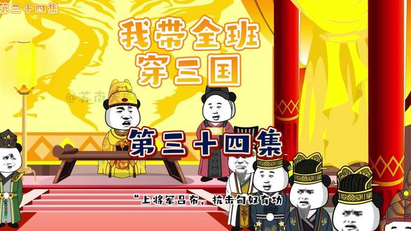 我带全班穿三国第三十四集 #原创动画 #熊猫头 #搞笑动漫 #穿越三国 #全班穿越三国 #沙雕动画