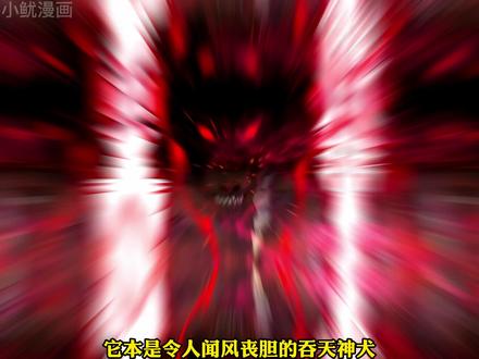 上古神兽吞天神犬，居然要被饿三天三夜 #漫画解说 #漫画推荐 #二次元 #有声漫画