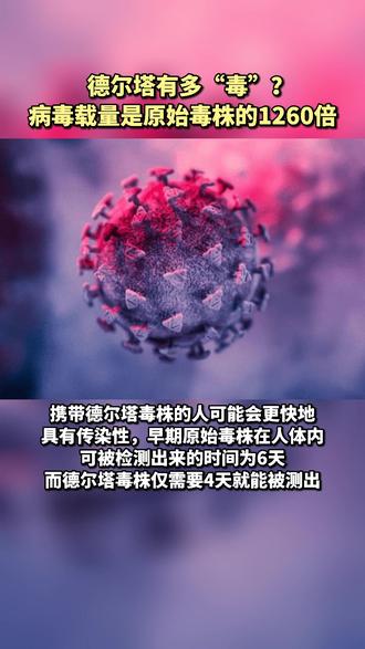 德尔塔有多毒病毒载量是原始毒株的1260倍
