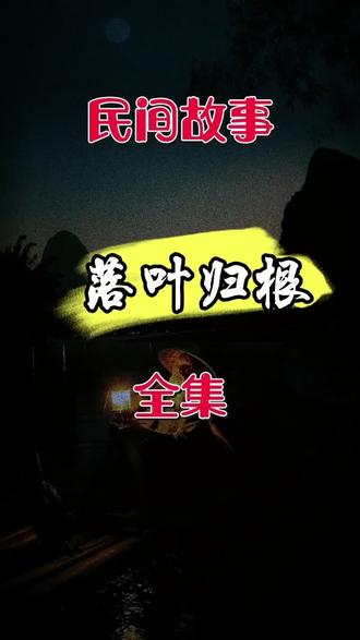 老王的故事集 0824a9c4943a4e5caa08f2fcf2af1d0c~tplv-dy-resize-origshort-autoq-75:330.jpeg?x-expires=1999256400&x-signature=adhFKUtWxD%2BRNWj1m9bxoFmQLMk%3D&from=3213915784&s=PackSourceEnum_AWEME_DETAIL&se=false&sc=cover&biz_tag=pcweb_cover&l=20230512212503C96737060030F21AC9BD