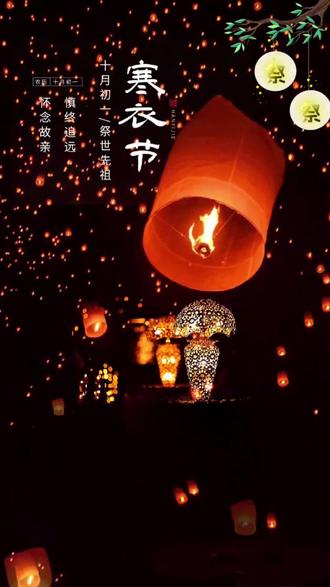 寒衣节,缅怀逝者,为其祈福;送去寒衣,以表思念.