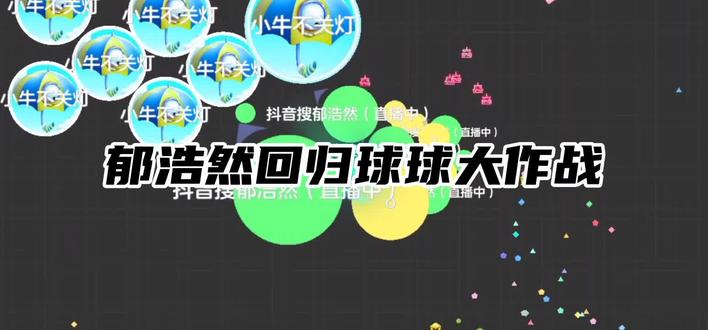 郁浩然 #球球大作战老玩家 刚刚回归,没人支持,球球老玩家双击关注