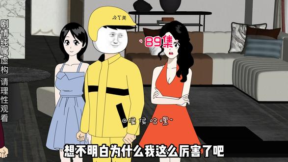 女友表姐讽刺外卖小哥买不起房，谁知小哥一鼓作气包圆整个楼盘，一口气拿下720套房，表姐懵了……#沙雕动画 #原创动画 #二次元