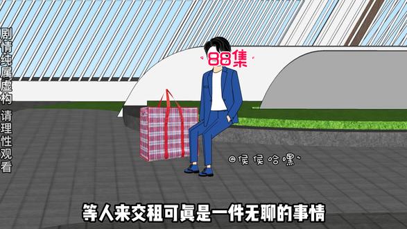 又是快乐收租的一天，下次不用麻袋装租金了，我们换什么好呢？#沙雕动画 #原创动画 #二次元