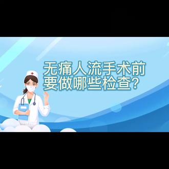 啥是人工流产 204921f451f14698b1c42fbf471b7f03_1675648036~tplv-dy-resize-origshort-autoq-75:330.jpeg?x-expires=2006186400&x-signature=5bcVqpBrniCWhpxVtkAT4YZJSUc%3D&from=3213915784&s=PackSourceEnum_AWEME_DETAIL&se=false&sc=cover&biz_tag=pcweb_cover&l=202308010210315FF11132A735DD3076EF
