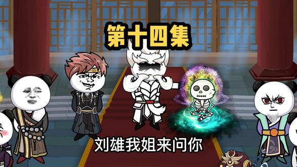 龙渊悄悄出手吞噬刘熊魂魄，化解危机!#沙雕修仙动画 #原创动画 #沙雕修仙