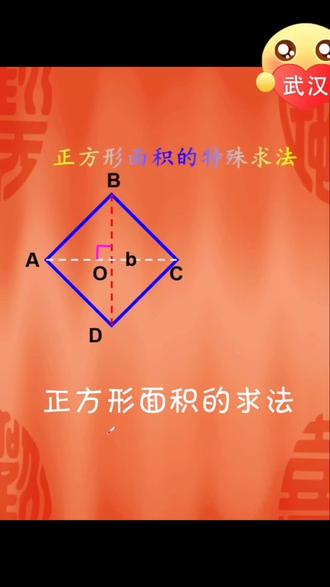 正方形面积 正方形面积求边长怎么算 正方形面积等于对角线的平方除以2 抖音 正方形面积 正方形面积求边长怎么算 正方形面积等于对角线的平方除以2 抖音