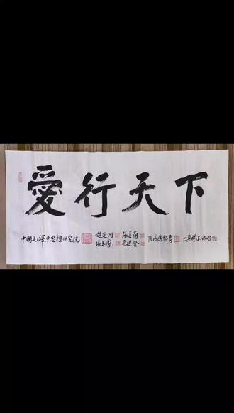 爱行天下书法作者杨玉明老师