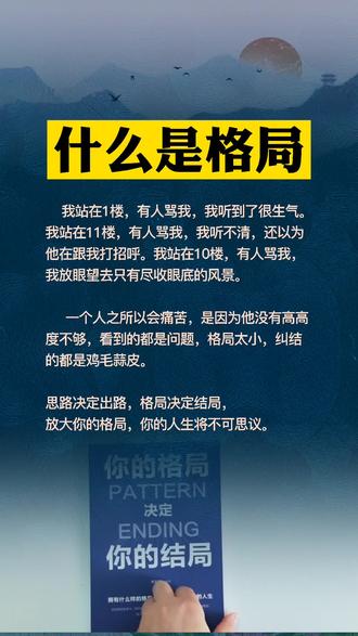 思路决定出路格局决定结局提升格局才能绽放人生