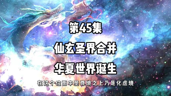 第45集：仙玄圣界合并，华夏世界诞生！#二次元 #沙雕修仙动画 #动漫 #修仙 #原创